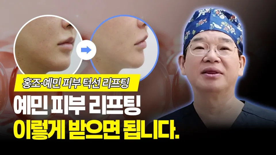 예민피부 리프팅, 시술 못 받는다는 말 절반만 맞습니다 | 타이트닝 + 실리프팅 + 줄기세포 | 보니따의원 리프팅